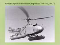 Кінцева версія гелікоптера Сікорського –VS-300, 1941 р.