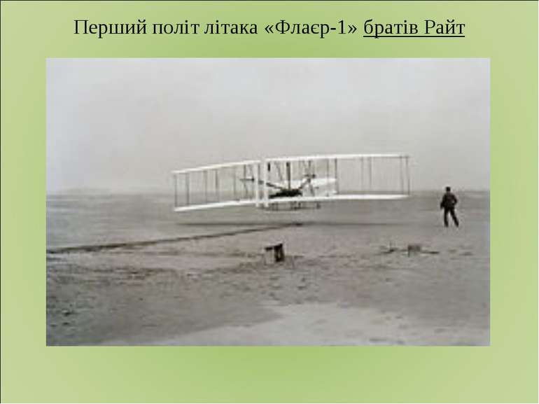                                     Перший політ літака «Флаєр-1» братів Райт