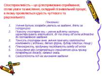 Спостережливість – це цілеспрямоване сприймання, сплав уваги та мислення, скл...