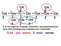 CH3 CH C CH2 CH2 CH3 CH3 CH3 CH2 CH3 CH3 CH2 7 6 5 4 1 2 3 2,3,6 3 метил этил...