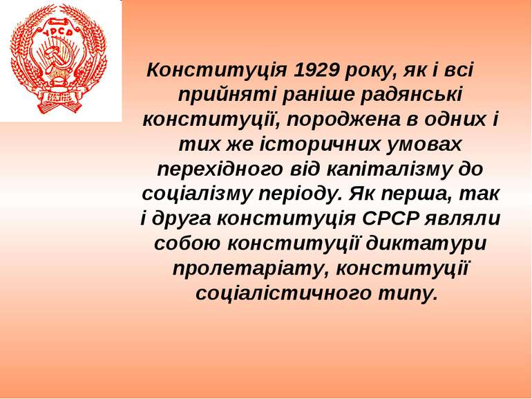 Конституція 1929 року, як і всі прийняті раніше радянські конституції, породж...