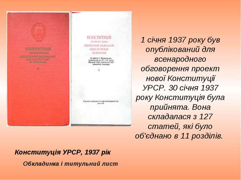1 січня 1937 року був опублікований для всенародного обговорення проект нової...