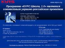 Программа «КУРС:Школа, 1.0» является совместным украино-российским проектом Ц...