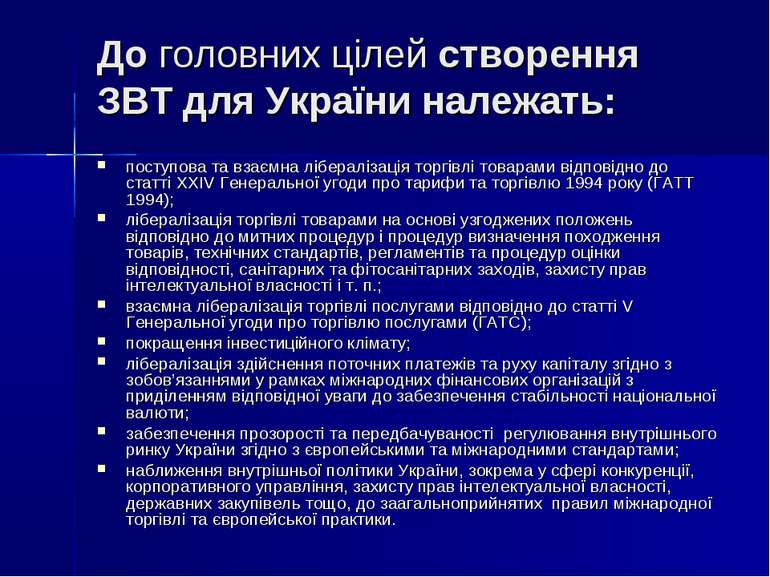 До головних цілей створення ЗВТ для України належать: поступова та взаємна лі...