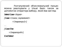 Розгалужений обчислювальний процес можна реалізувати у Visual Basic також за ...