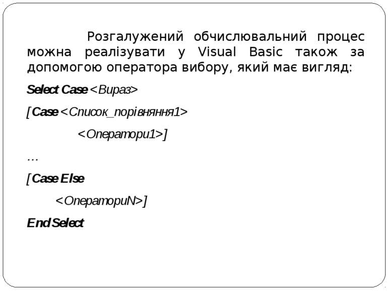 Розгалужений обчислювальний процес можна реалізувати у Visual Basic також за ...