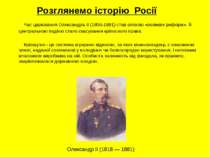 Розглянемо історію Росії Час царювання Олександра II (1856-1881) став епохою ...