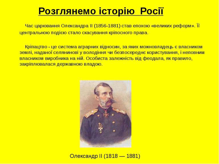 Розглянемо історію Росії Час царювання Олександра II (1856-1881) став епохою ...