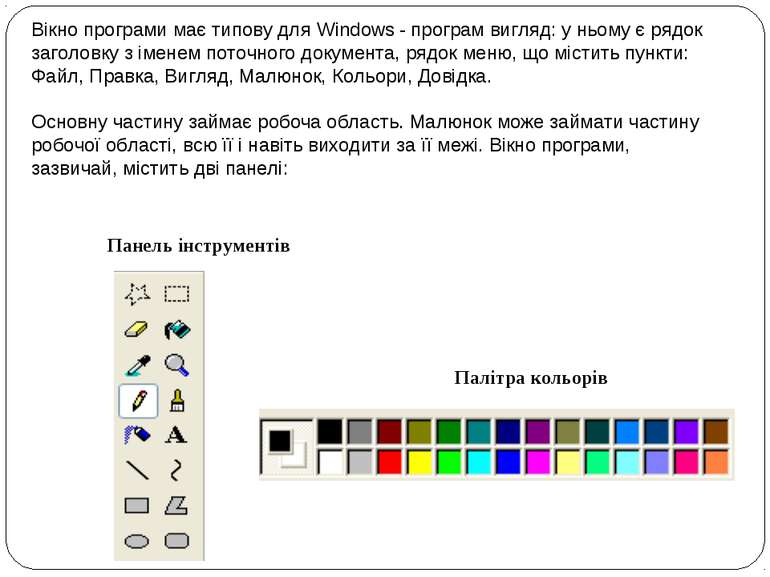Вікно програми має типову для Windows - програм вигляд: у ньому є рядок загол...