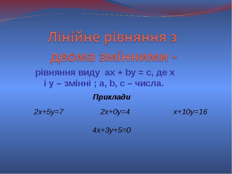 рівняння виду ax + by = c, де x і y – змінні ; a, b, c – числа. 2х+5у=7 2х+0у...