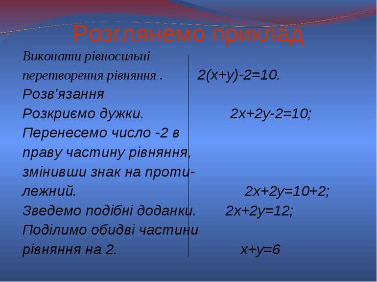 Розглянемо приклад Виконати рівносильні перетворення рівняння . 2(х+у)-2=10. ...