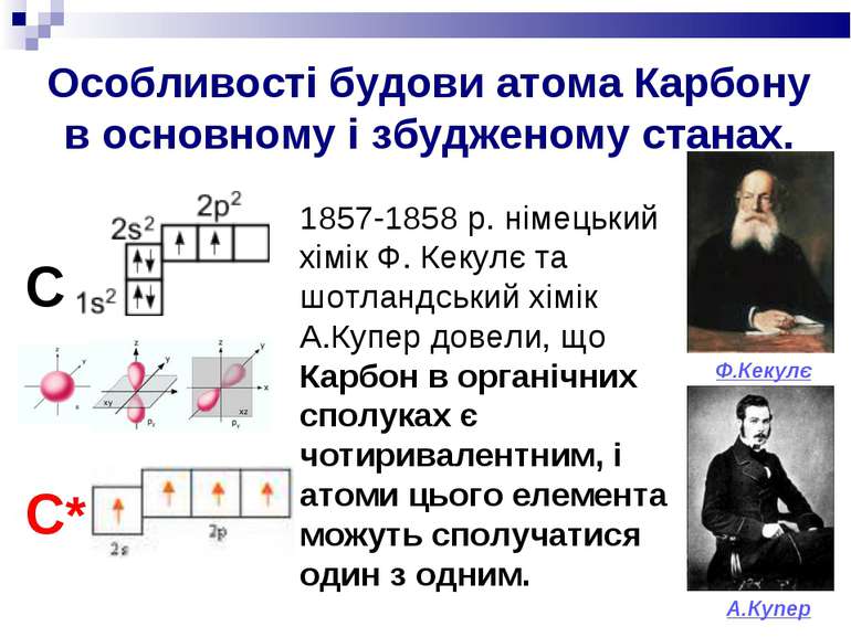 Особливості будови атома Карбону в основному і збудженому станах. С С* 1857-1...