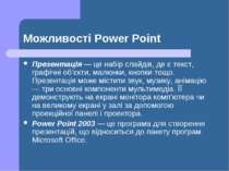 Можливості Power Point Презентація — це набір слайдів, де є текст, графічні о...