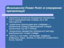 Можливості Power Point зі створення презентацій управління процесом проведенн...
