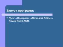 Запуск програми: Пуск Програми Microsoft Office Power Point 2003.