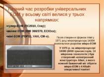 Певний час розробки універсальних ЕОМ у всьому світі велися у трьох напрямках...