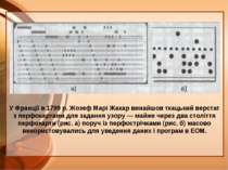 У Франції в 1799 р. Жозеф Марі Жакар винайшов ткацький верстат з перфокартами...