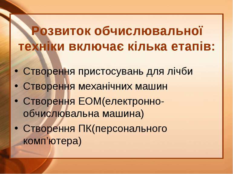 Розвиток обчислювальної техніки включає кілька етапів: Створення пристосувань...