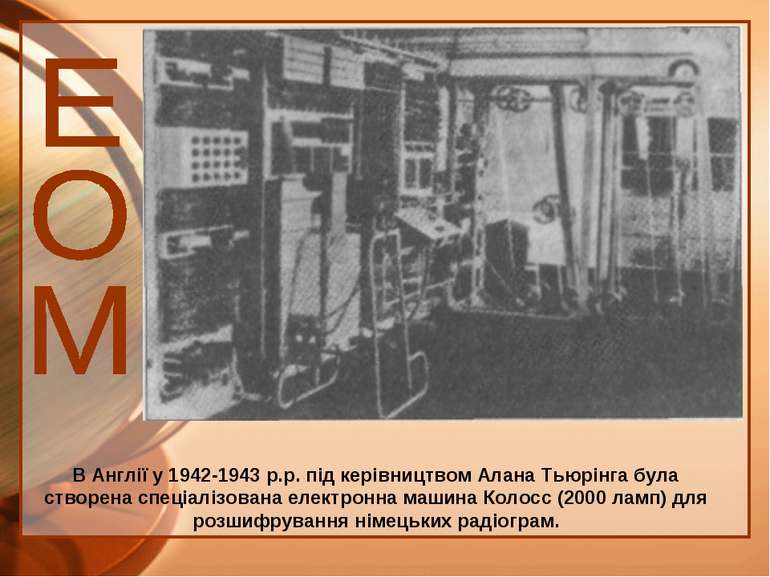 В Англії у 1942-1943 p.p. під керівництвом Алана Тьюрінга була створена спеці...