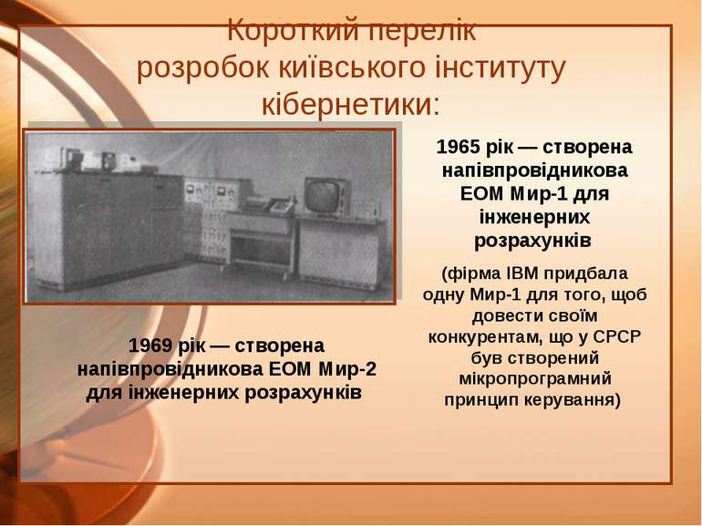 Короткий перелік розробок київського інституту кібернетики: 1965 рік — створе...