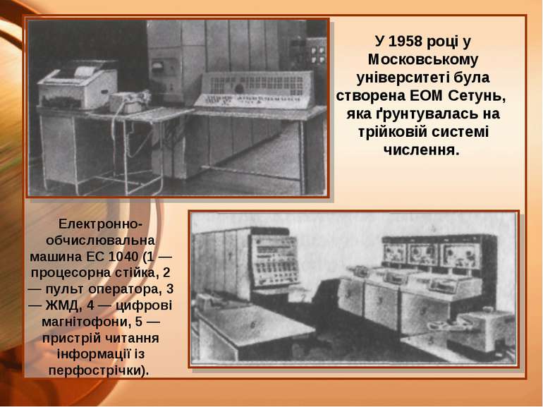 У 1958 році у Московському університеті була створена ЕОМ Сетунь, яка ґрунтув...