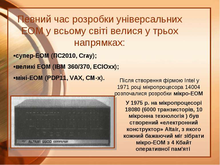 Певний час розробки універсальних ЕОМ у всьому світі велися у трьох напрямках...