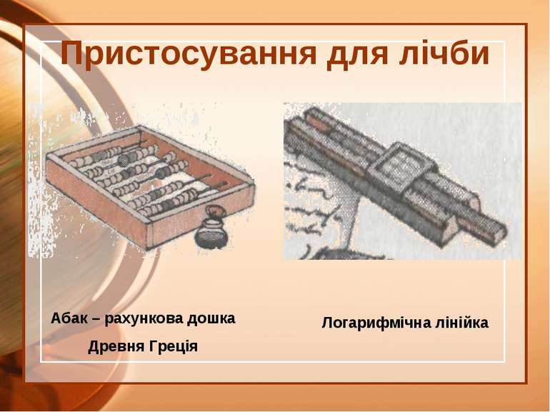 Пристосування для лічби Абак – рахункова дошка Древня Греція Логарифмічна лін...