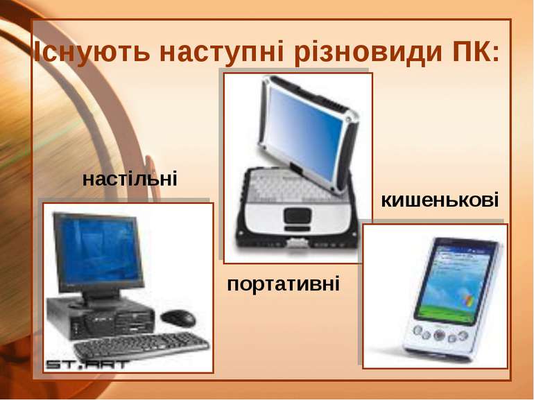 Існують наступні різновиди ПК: настільні портативні кишенькові