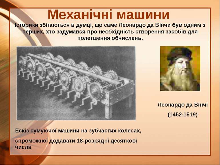 Механічні машини Леонардо да Вінчі (1452-1519) Ескіз сумуючої машини на зубча...