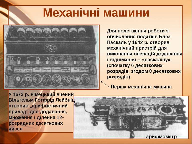 Механічні машини Для полегшення роботи з обчислення податків Блез Паскаль у 1...