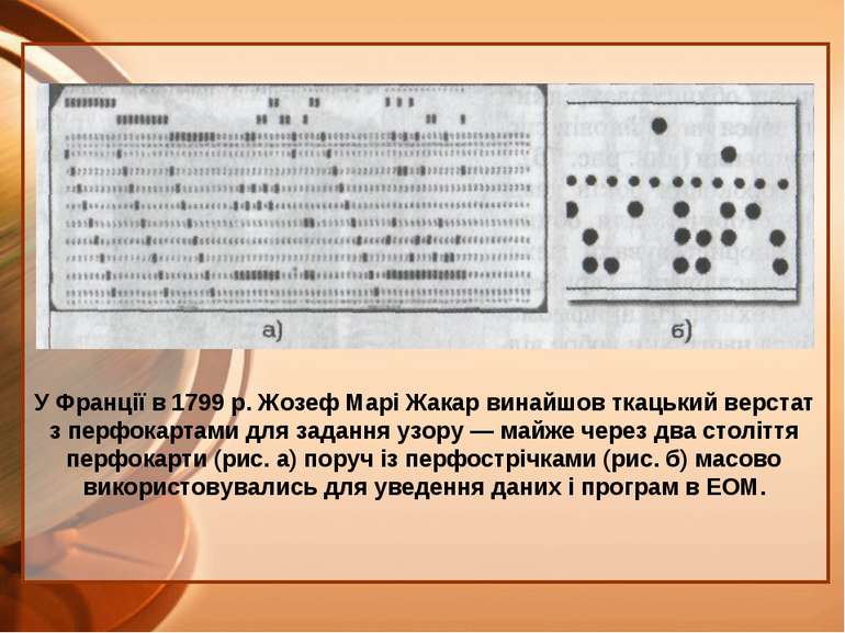 У Франції в 1799 р. Жозеф Марі Жакар винайшов ткацький верстат з перфокартами...