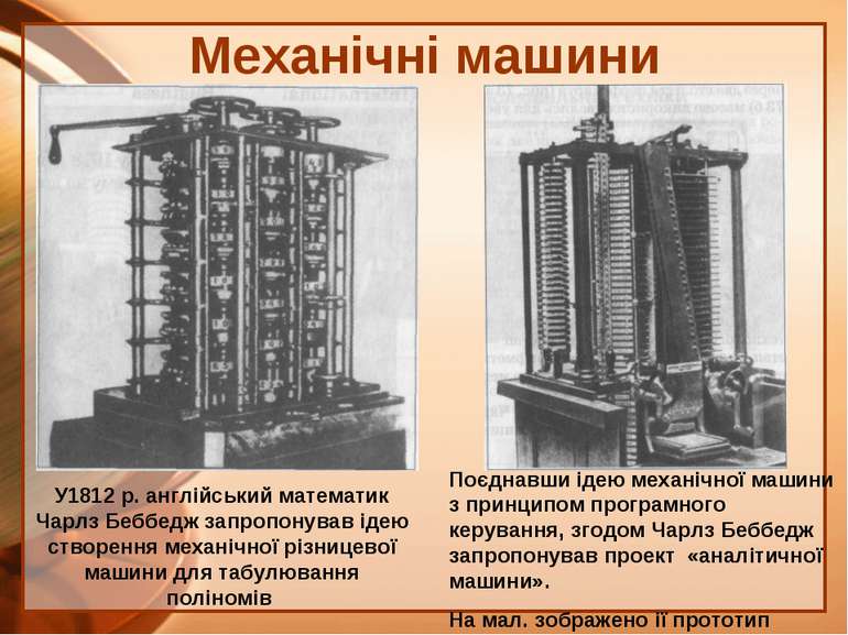 Механічні машини У1812 р. англійський математик Чарлз Беббедж запропонував ід...