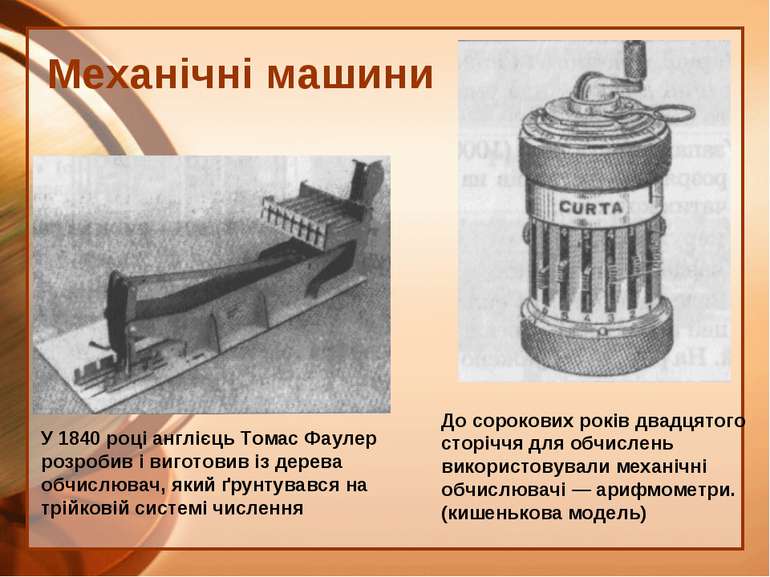 Механічні машини У 1840 році англієць Томас Фаулер розробив і виготовив із де...