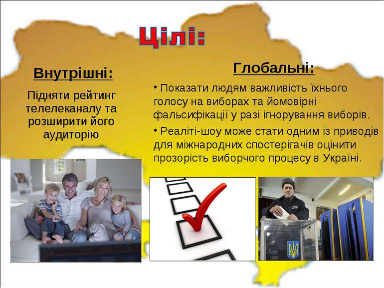 Внутрішні: Підняти рейтинг телелеканалу та розширити його аудиторію Глобальні...