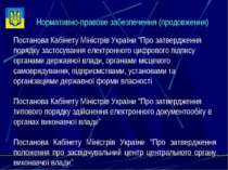 Постанова Кабінету Міністрів України “Про затвердження порядку застосування е...