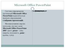 Microsoft Office PowerPoint Система опрацювання презентацій Microsoft Office ...