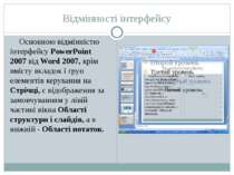 Відмінності інтерфейсу Основною відмінністю інтерфейсу PowerPoint 2007 від Wo...