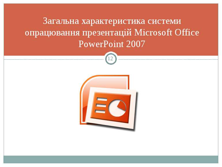 Загальна характеристика системи опрацювання презентацій Microsoft Office Powe...