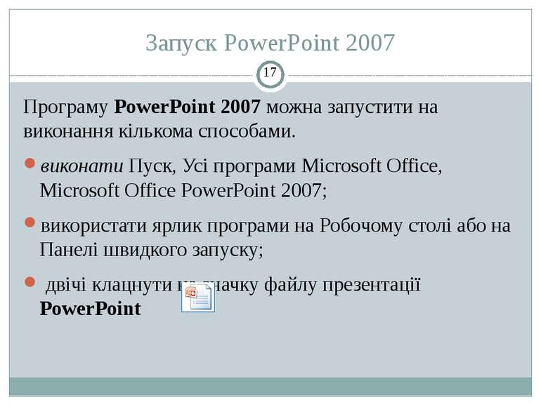 Запуск PowerPoint 2007 Програму PowerPoint 2007 можна запустити на виконання ...