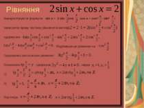 Рівняння . Використовуючи формули sin x = 2 sin cos , cos x = cos2 - sin2 і з...