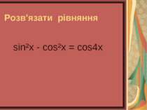 Розв'язати рівняння sin²x - cos²x = cos4x