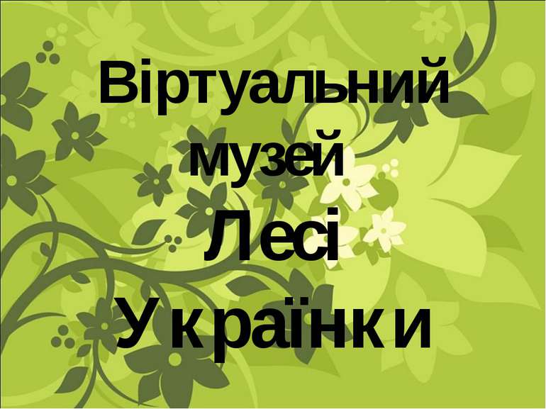 Віртуальний музей Лесі Українки