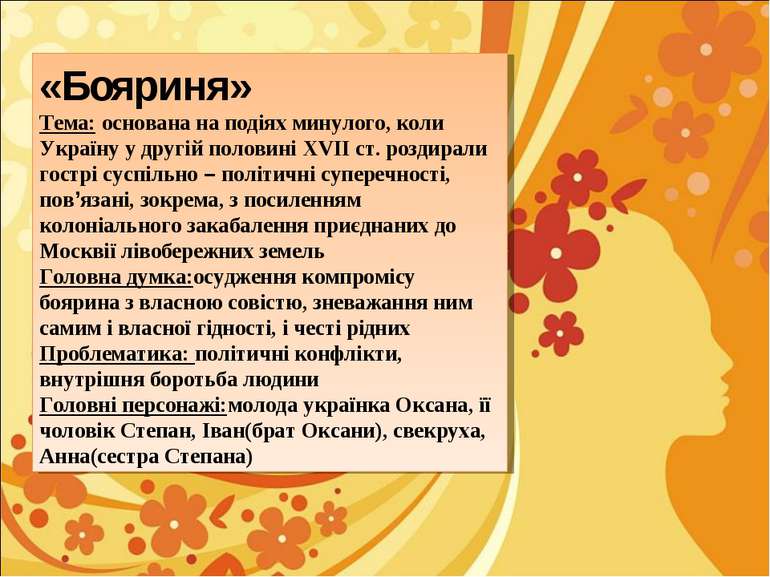 «Бояриня» Тема: основана на подіях минулого, коли Україну у другій половині X...