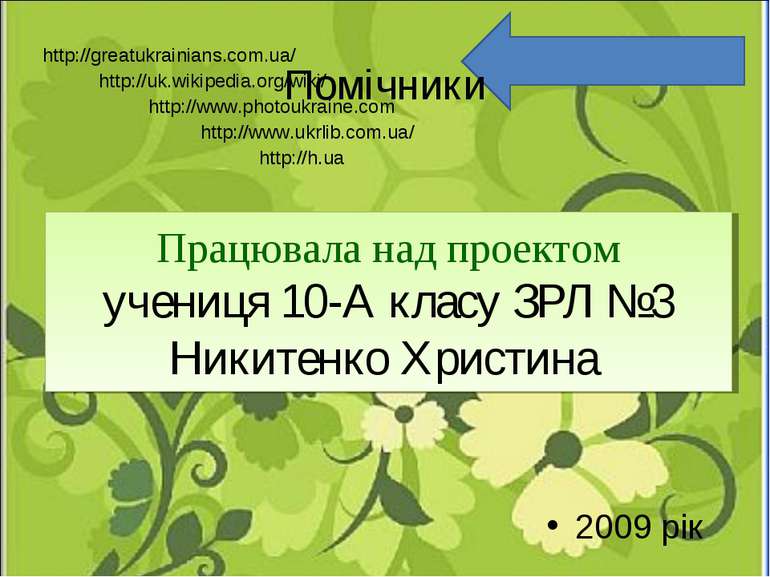 http://greatukrainians.com.ua/ http://uk.wikipedia.org/wiki/ http://www.ukrli...