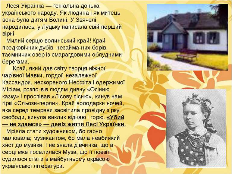 Леся Українка — геніальна донька українського народу. Як людина і як митець в...