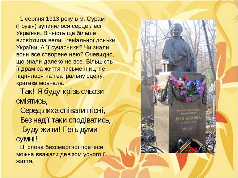 1 серпня 1913 року в м. Сурамі (Грузія) зупинилося серце Лесі Українки. Вічні...