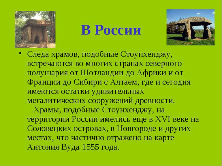 В РоссииСледа храмов, подобные Стоунхенджу, встречаются во многих странах сев...