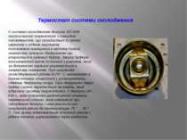 Термостат системи охолодження У системі охолодження двигуна ЗІЛ-508 застосова...