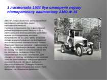 1 листопада 1924 був створено першу півторатонну вантажівку АМО-Ф-15 АМО-Ф-15...