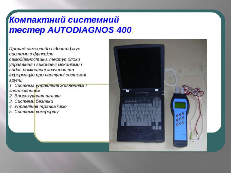 Компактний системний тестер AUTODIAGNOS 400. Прилад самостійно ідентифікує си...